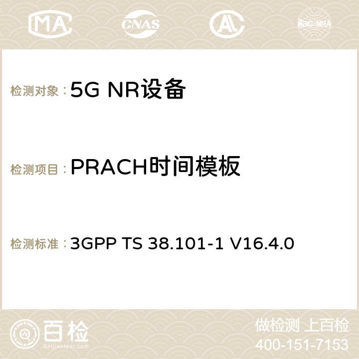 PRACH时间模板 第三代合作伙伴计划;技术规范组无线电接入网;NR;用户设备无线电发射和接收;第1部分:范围1独立(发布16) 3GPP TS 38.101-1 V16.4.0 6.3.3.4