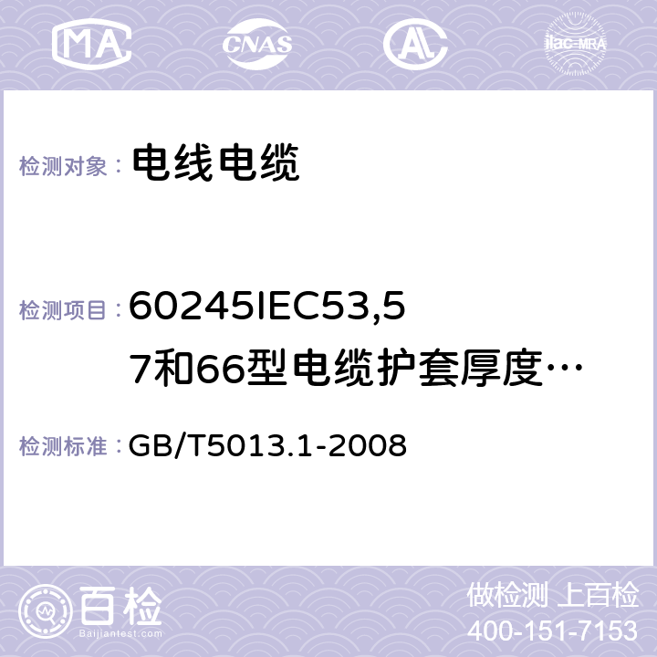 60245IEC53,57和66型电缆护套厚度的计算方法 额定电压450∕750V及以下橡皮绝缘电缆 第1部分:一般要求 GB/T5013.1-2008 附录B