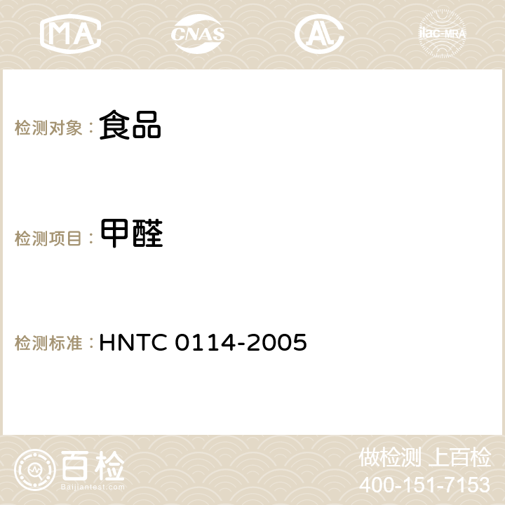 甲醛 食品中甲醛的测定方法 HNTC 0114-2005
