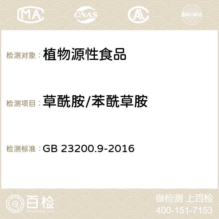 草酰胺/苯酰草胺 食品安全国家标准粮谷中475种农药及相关化学品残留量测定气相色谱-质谱法 GB 23200.9-2016