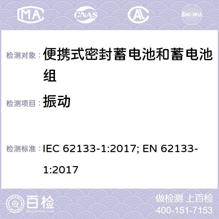 振动 含碱性或其它非酸性电解质的蓄电池和蓄电池组 便携式密封蓄电池和蓄电池组的安全性要求-第一部分 镍体系 IEC 62133-1:2017; EN 62133-1:2017 7.2.2
