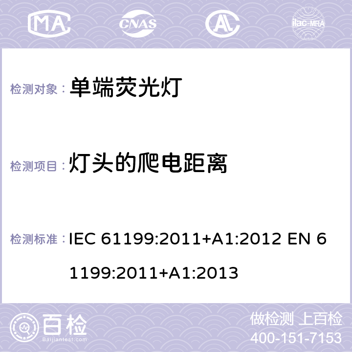 灯头的爬电距离 单端荧光灯的安全要求 IEC 61199:2011+A1:2012 EN 61199:2011+A1:2013 2.8