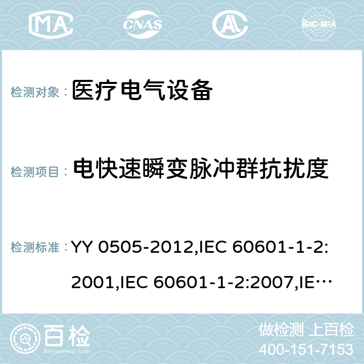 电快速瞬变脉冲群抗扰度 医用电气设备 第1-2部分:安全通用要求 并列标准: 电磁兼容 要求和试验 YY 0505-2012,IEC 60601-1-2:2001,IEC 60601-1-2:2007,IEC 60601-1-2:2014,EN 60601-1-2:2015 36.202.4