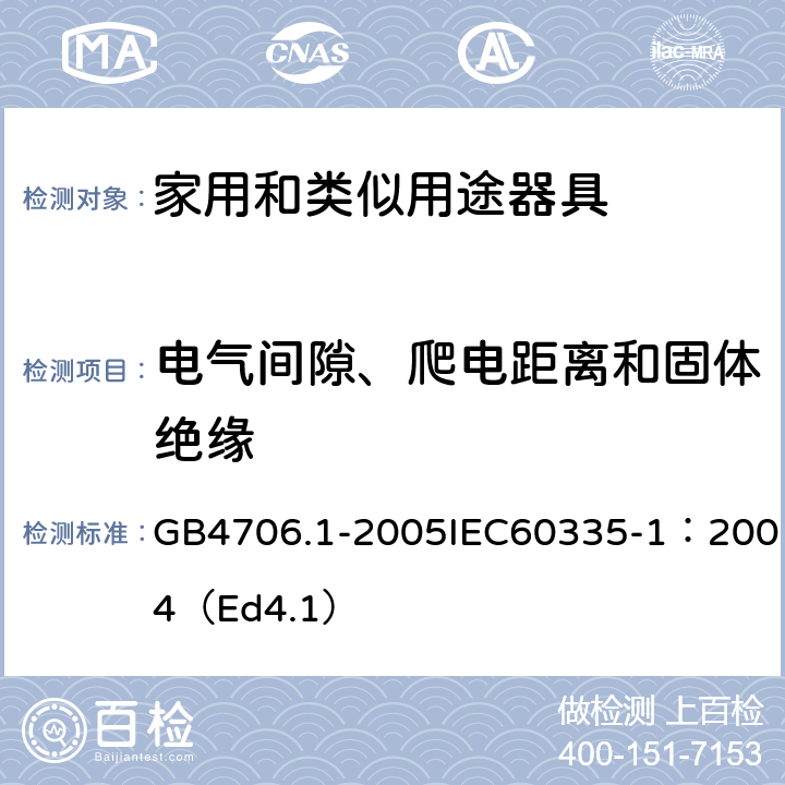 电气间隙、爬电距离和固体绝缘 家用和类似用途电器的安全第一部分：通用要求 GB4706.1-2005IEC60335-1：2004（Ed4.1） 29