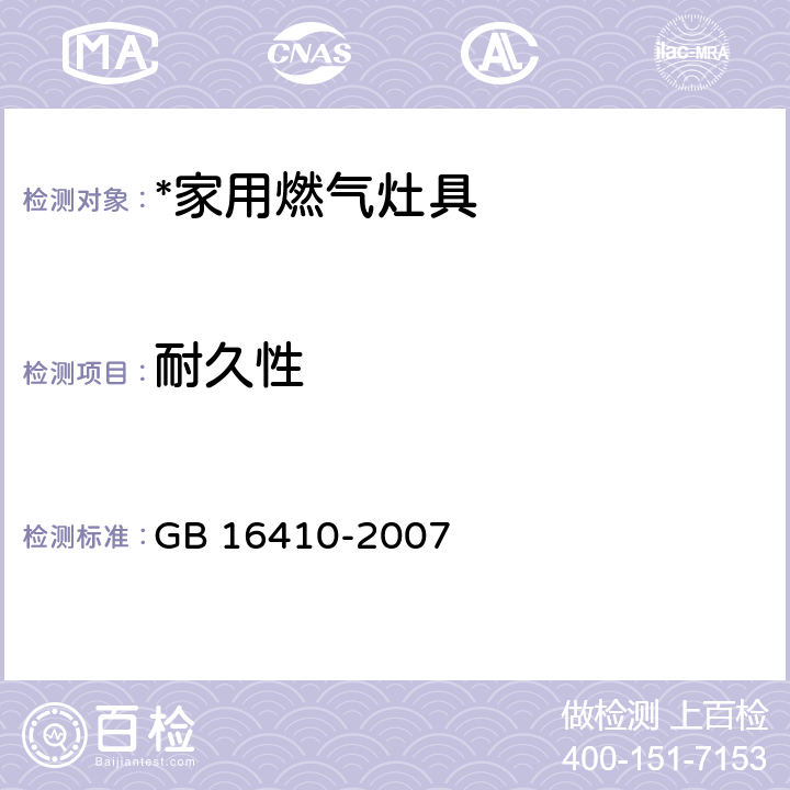 耐久性 家用燃气灶具 GB 16410-2007