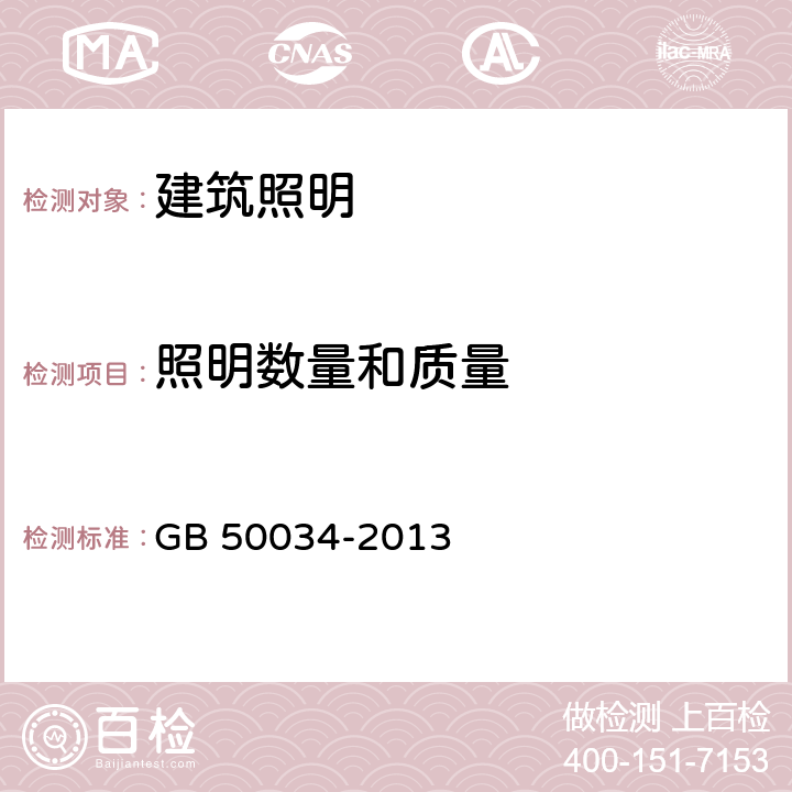 照明數(shù)量和質(zhì)量 建筑照明設計標準 GB 50034-2013 4