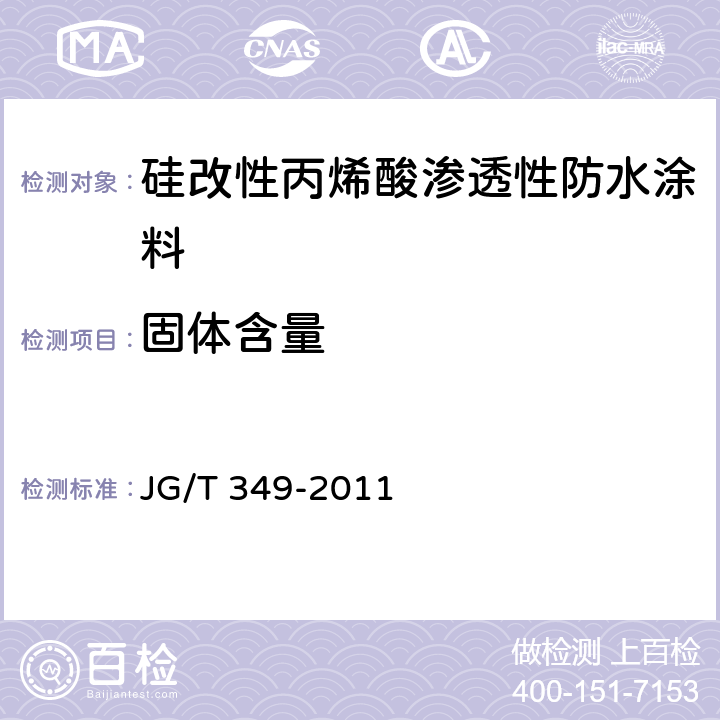 固体含量 《硅改性丙烯酸渗透性防水涂料》 JG/T 349-2011 5.4