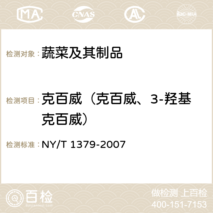 克百威（克百威、3-羟基克百威） 蔬菜中334种农药多残留的测定 气相色谱质谱法和液相色谱质谱法 NY/T 1379-2007