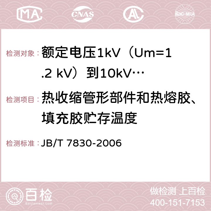 热收缩管形部件和热熔胶、填充胶贮存温度 额定电压1kV（Um=1.2 kV）到10kV（Um=12kV）挤包绝缘电力电缆热收缩式直通接头 JB/T 7830-2006 附录A.8