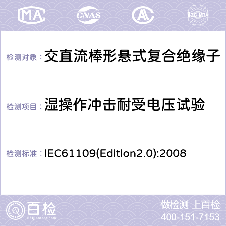 湿操作冲击耐受电压试验 架空线路绝缘子标称电压高于1000V交流系统用悬垂和耐张复合绝缘子定义、试验方法及验收准则 IEC61109(Edition2.0):2008 11.1