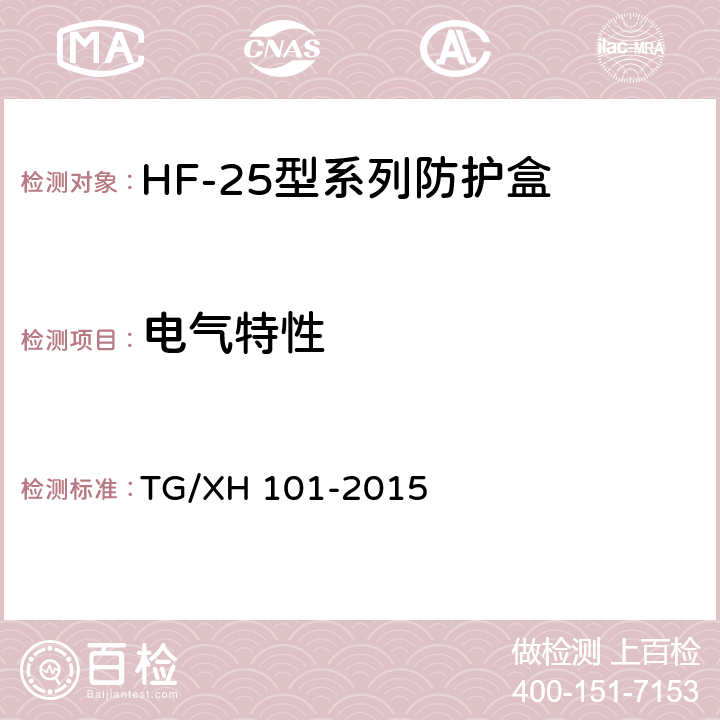 电气特性 中国铁路总公司普速铁路信号维护规则技术标准（铁总运〔2015〕238号） TG/XH 101-2015 4.3.11