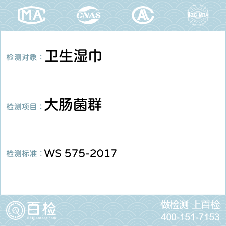 大肠菌群 卫生湿巾卫生要求 WS 575-2017 6.8