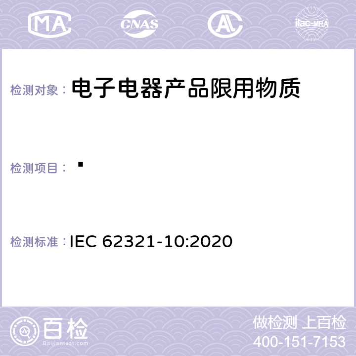 䓛 电工产品中某些物质的测定–第10部分：聚合物和电子产品中的多环芳烃（PAH）气相色谱-质谱法（GC-MS） IEC 62321-10:2020