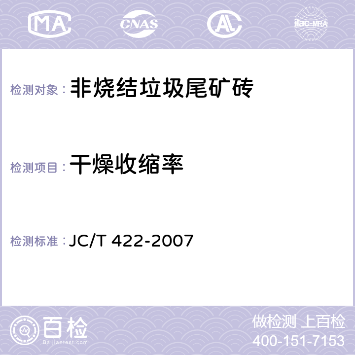 干燥收缩率 非烧结垃圾尾矿砖 JC/T 422-2007 5.4