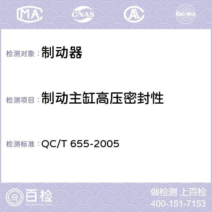 制动主缸高压密封性 摩托车和轻便摩托车制动器技术条件 QC/T 655-2005 4.2.1.2