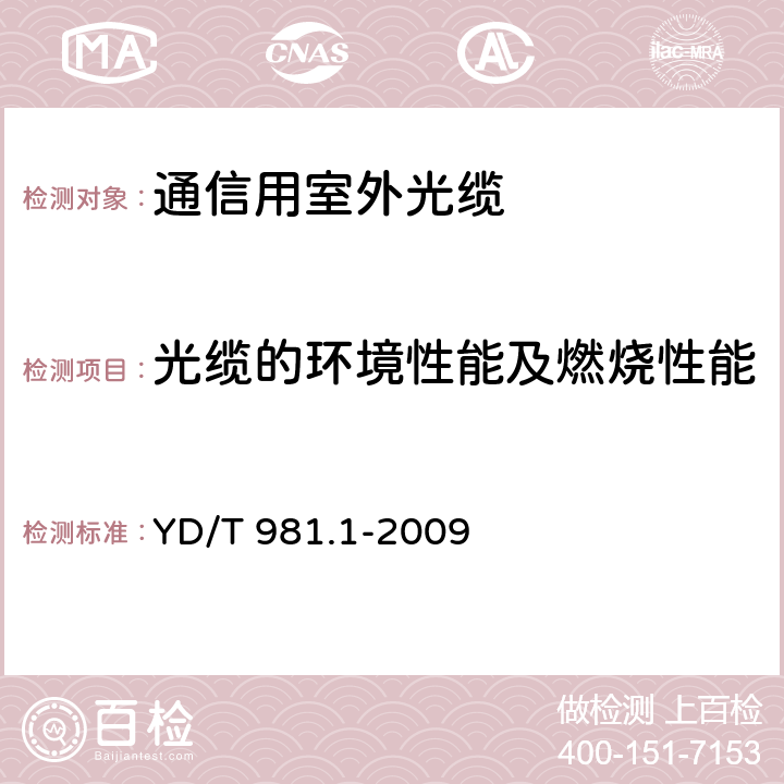 光缆的环境性能及燃烧性能 接入网用光纤带光缆第1部分： 骨架式 YD/T 981.1-2009 4.3.4