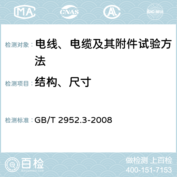 结构、尺寸 GB/T 2952.3-2008 电缆外护层 第3部分:非金属套电缆通用外护层