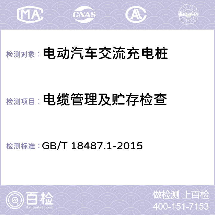 电缆管理及贮存检查 GB/T 18487.1-2015 电动汽车传导充电系统 第1部分:通用要求