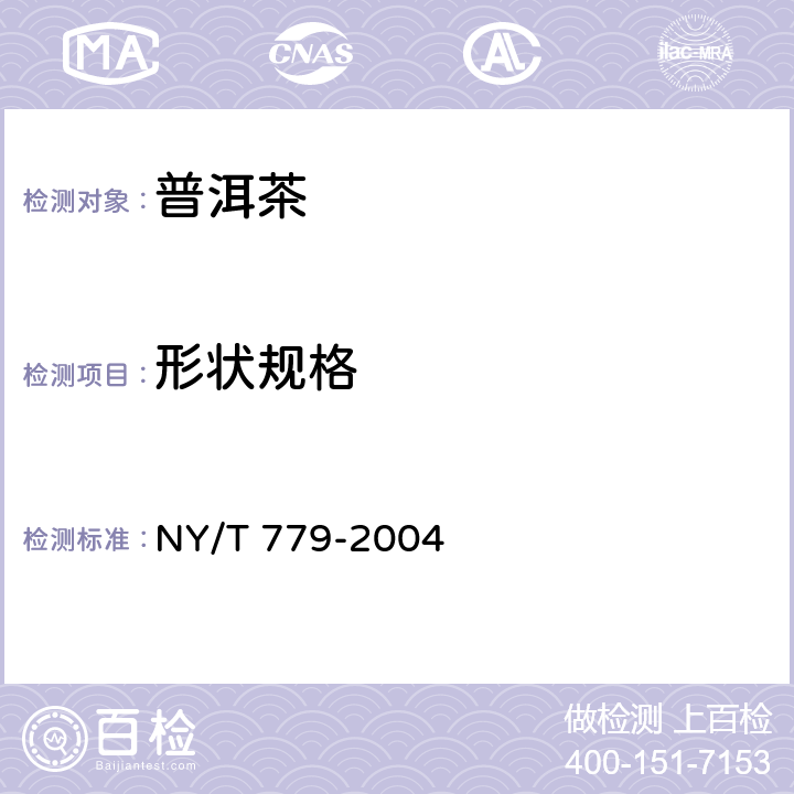 形状规格 普洱茶 NY/T 779-2004