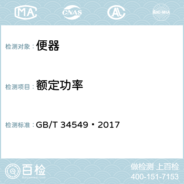 额定功率 卫生洁具 智能坐便器 GB/T 34549—2017 7.8