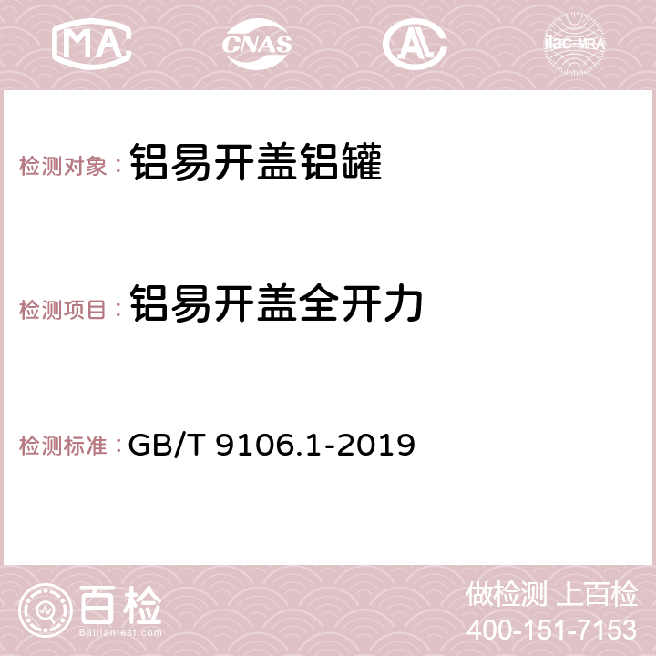 铝易开盖全开力 GB/T 9106.1-2019 包装容器 两片罐 第1部分：铝易开盖铝罐