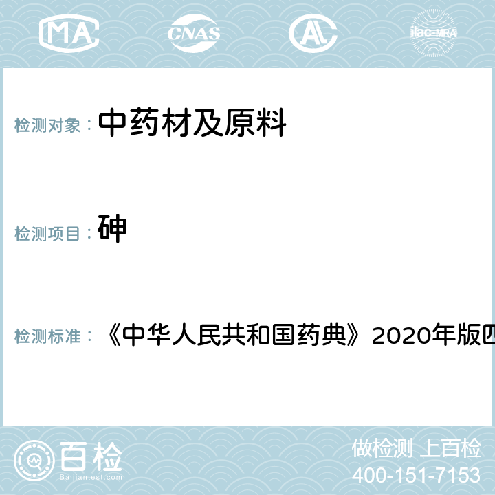 砷 铅、镉、砷、汞、铜测定法 《中华人民共和国药典》2020年版四部 通则2321
