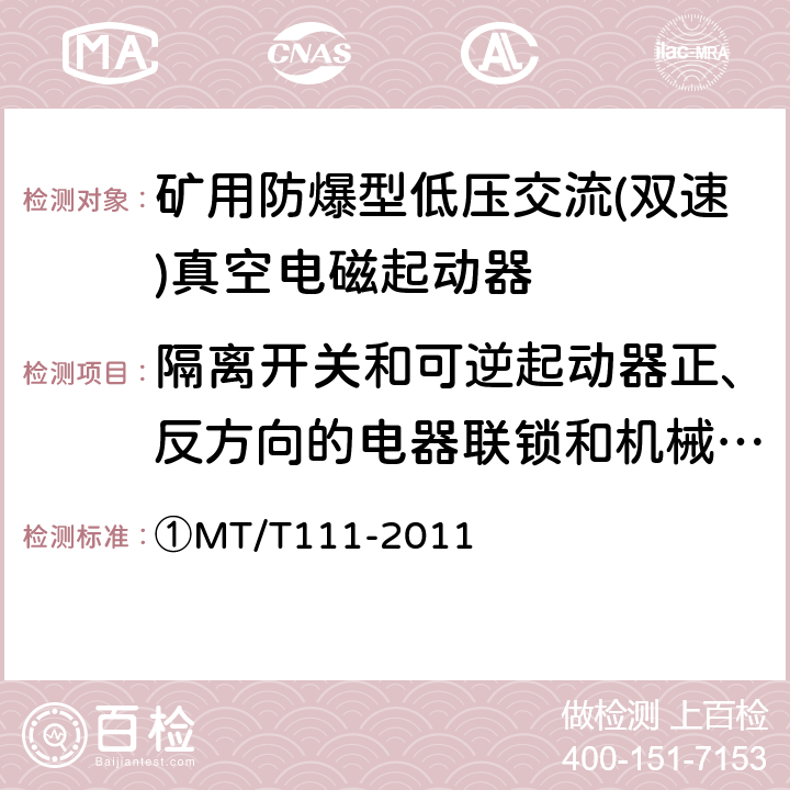 隔离开关和可逆起动器正、反方向的电器联锁和机械联锁 矿用防爆型低压交流真空电磁起动器 ①MT/T111-2011 7.1.1