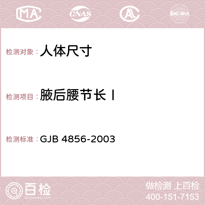 腋后腰节长Ⅰ 中国男性飞行员身体尺寸 GJB 4856-2003 B.2.111　