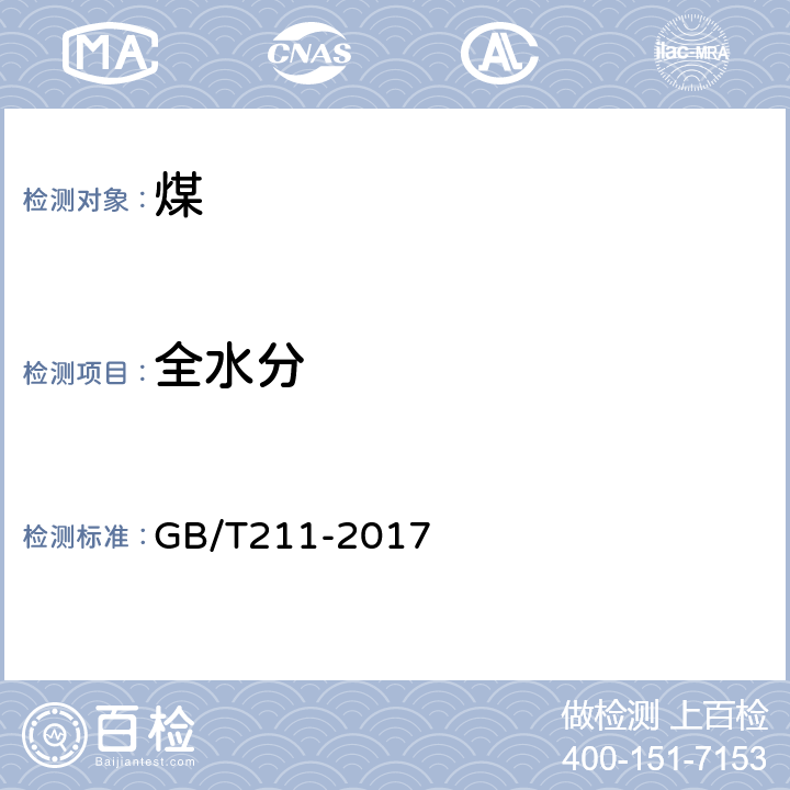 全水分 煤中全水分的测定方法 GB/T211-2017