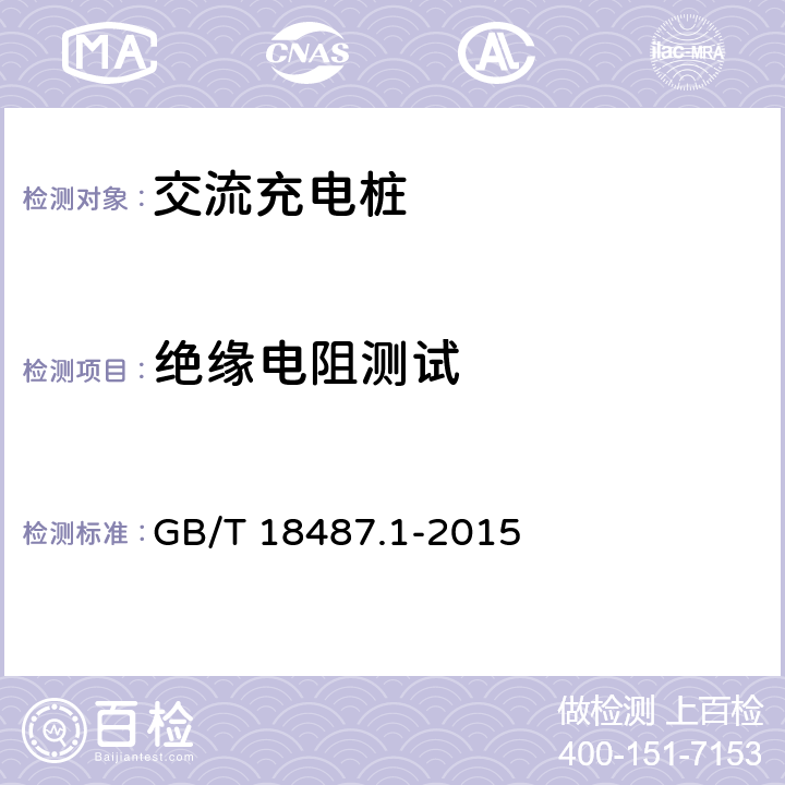 绝缘电阻测试 GB/T 18487.1-2015 电动汽车传导充电系统 第1部分:通用要求