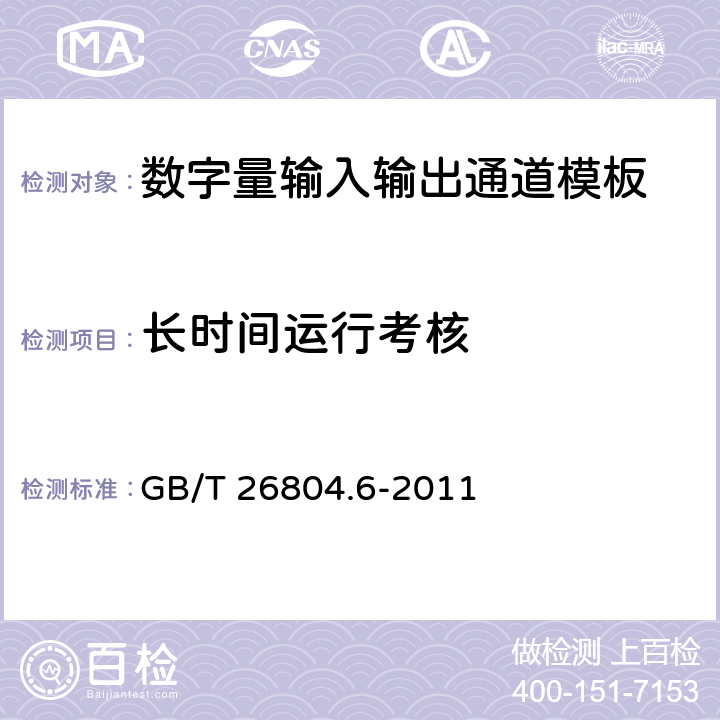 长时间运行考核 工业控制计算机系统 功能模块模板 第6部分：数字量输入输出通道模板性能评定方法 GB/T 26804.6-2011 15