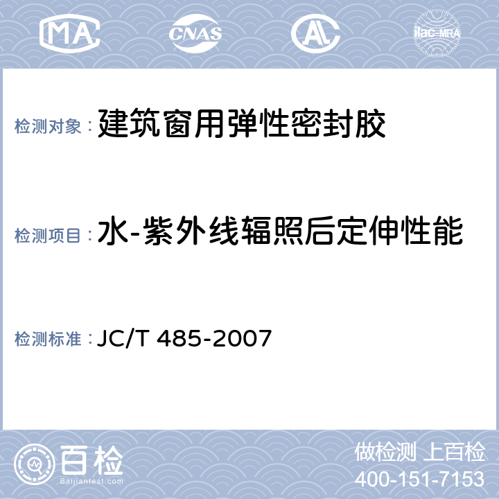 水-紫外线辐照后定伸性能 建筑窗用弹性密封胶 JC/T 485-2007 5.12