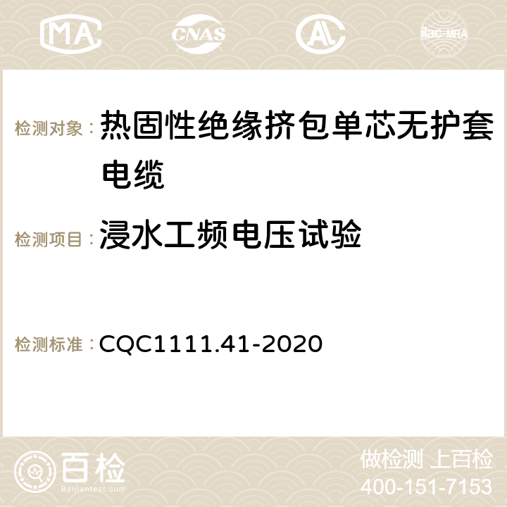 浸水工频电压试验 电器设备内部连接线缆认证技术规范 第41部分：热固性绝缘挤包单芯无护套电缆 CQC1111.41-2020 条款 6;7