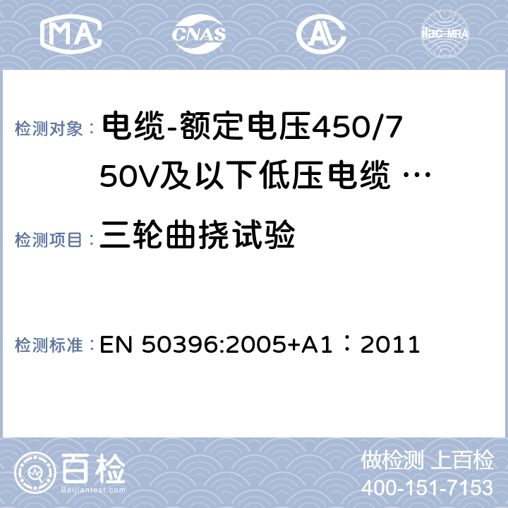 三轮曲挠试验 EN 50396:2005 低压电缆非电气试验方法 +A1：2011 6.3