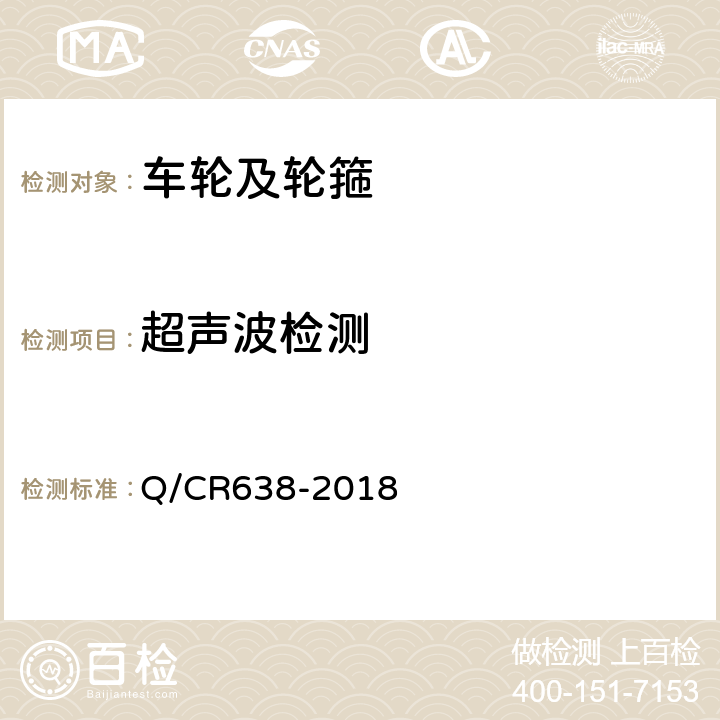 超声波检测 动车组车轮 Q/CR638-2018 附录B