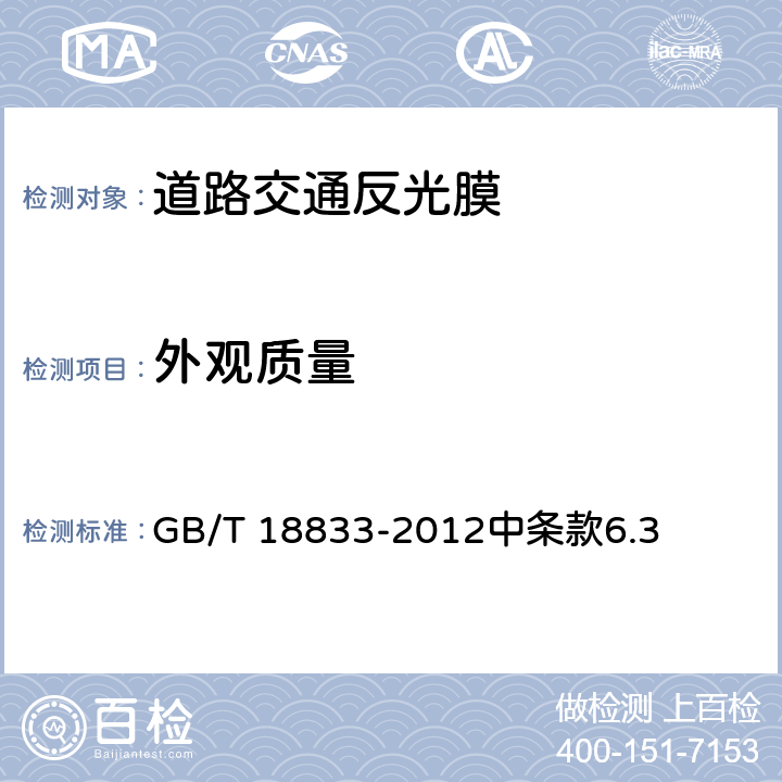 外观质量 《道路交通反光膜》 GB/T 18833-2012中条款6.3