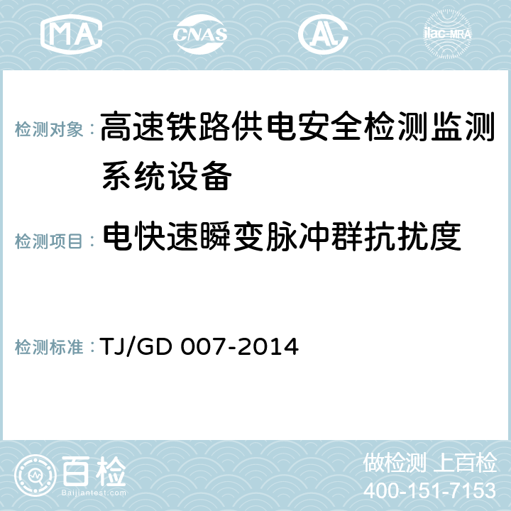 电快速瞬变脉冲群抗扰度 高速弓网综合检测装置（1C）暂行技术条件（铁总运﹝2014﹞345号） TJ/GD 007-2014 7.6