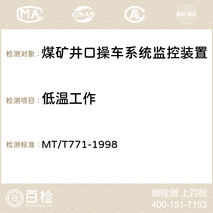 低温工作 煤矿井口操车系统监控装置 MT/T771-1998 4.14.2/5.15
