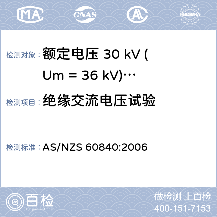 绝缘交流电压试验 AS/NZS 60840:2 额定电压 30 kV (Um = 36 kV)以上到150 kV (Um = 170 kV)挤包绝缘电力电缆及其附件-试验方法和要求 006 16.3