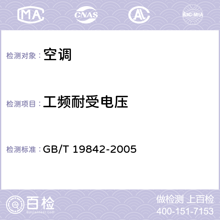 工频耐受电压 GB/T 19842-2005 轨道车辆空调机组