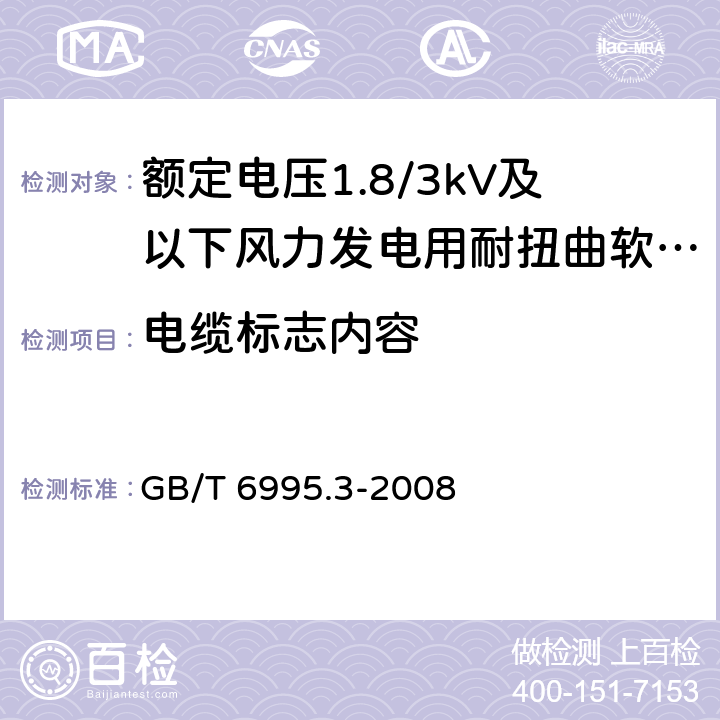 电缆标志内容 电线电缆识别标志方法 第3部分：电线电缆识别标志 GB/T 6995.3-2008 8.3.9