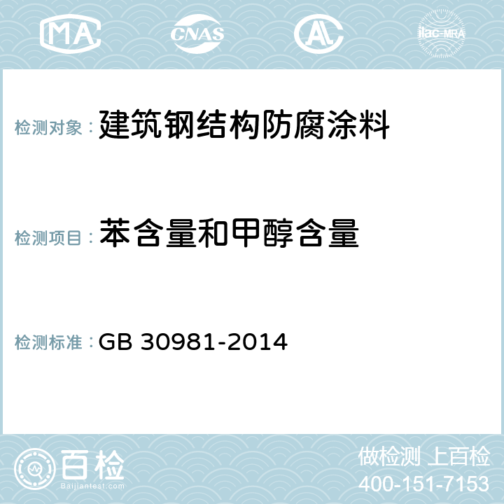 苯含量和甲醇含量 建筑钢结构防腐涂料中有害物质限量 GB 30981-2014 6.2.2