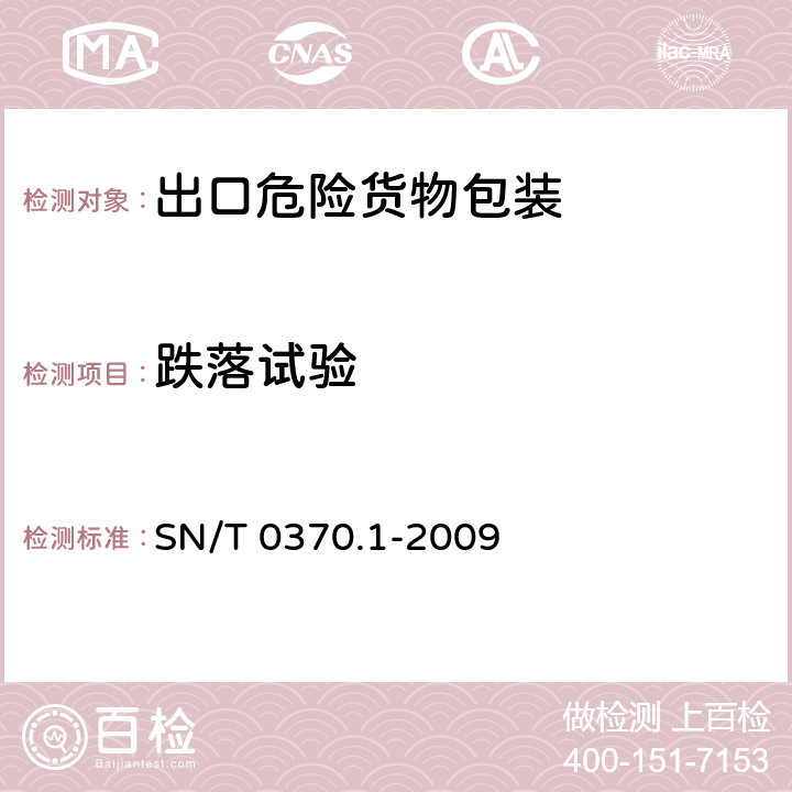 跌落试验 出口危险货物包装检验规程 第1部分-总则 SN/T 0370.1-2009 4.1