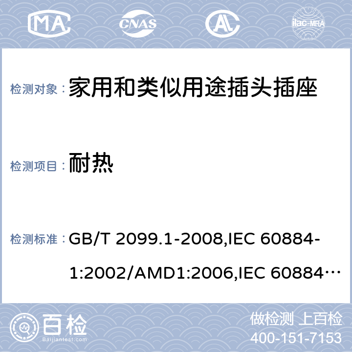 耐热 家用和类似用途插头插座 第1部分：通用要求 GB/T 2099.1-2008,IEC 60884-1:2002/AMD1:2006,IEC 60884-1:2002+AMD1:2006+AMD2:2013 25