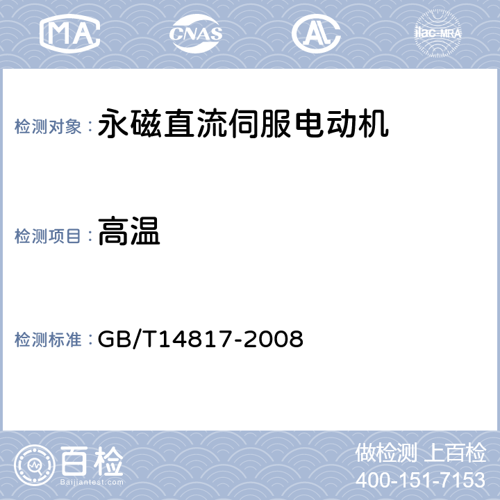 高温 GB/T 14817-2008 永磁式直流伺服电动机通用技术条件