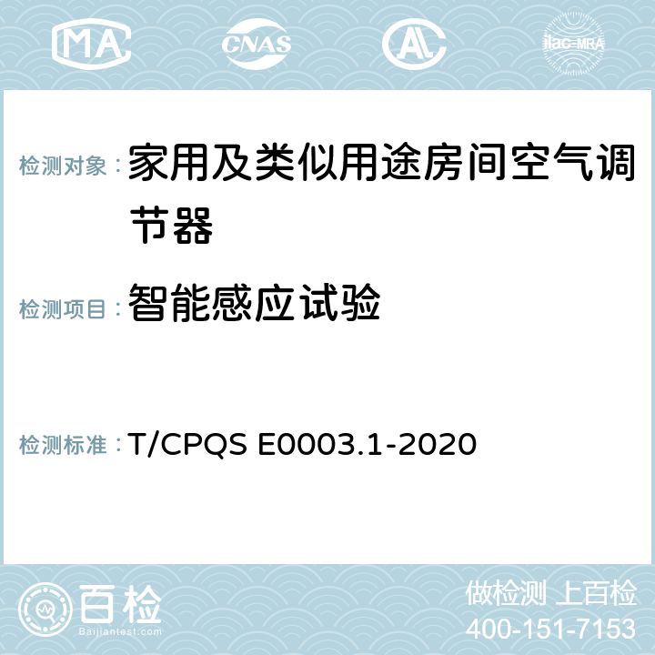 智能感应试验 消费类电器产品卫生健康技术要求 第1部分：家用及类似用途房间空气调节器 T/CPQS E0003.1-2020 Cl4.8, Cl5.8