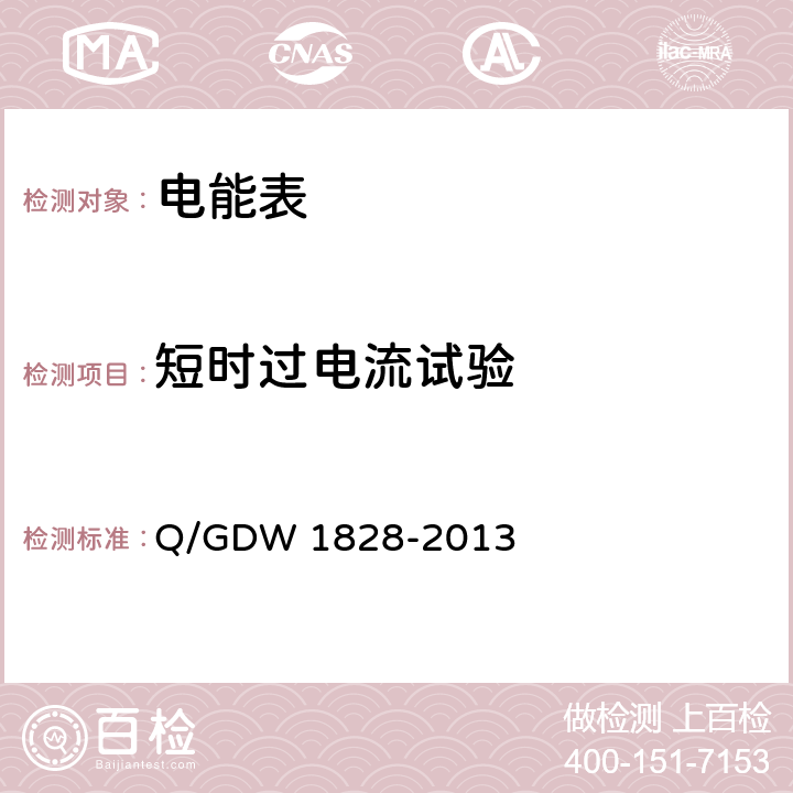 短时过电流试验 《单相静止式多费率电能表技术规范》 Q/GDW 1828-2013 4.6.3