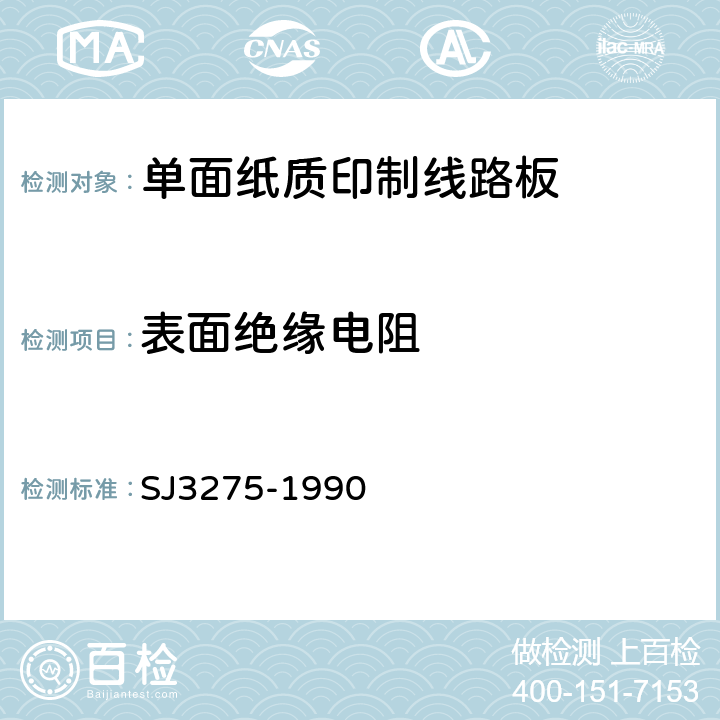 表面绝缘电阻 J 3275-1990 单面纸质印制线路板的安全要求 SJ3275-1990 5.1