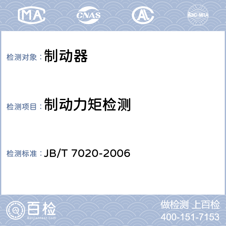 制动力矩检测 电力液压盘式制动器 JB/T 7020-2006 5.4.3,6.3.2,6.3.3
