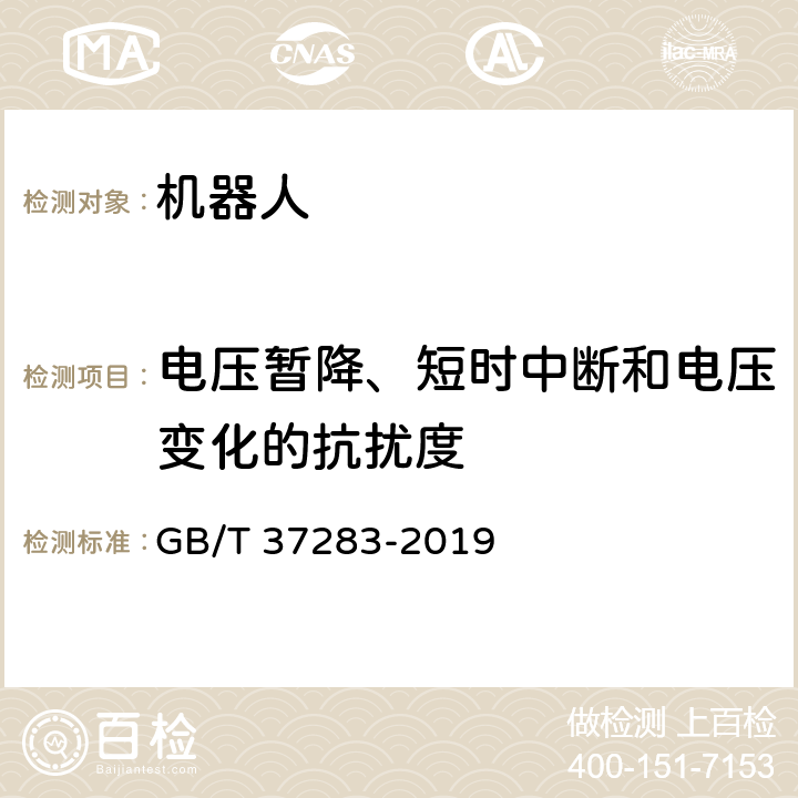 电压暂降、短时中断和电压变化的抗扰度 服务机器人 电磁兼容 通用标准 抗扰度要求和限值 GB/T 37283-2019